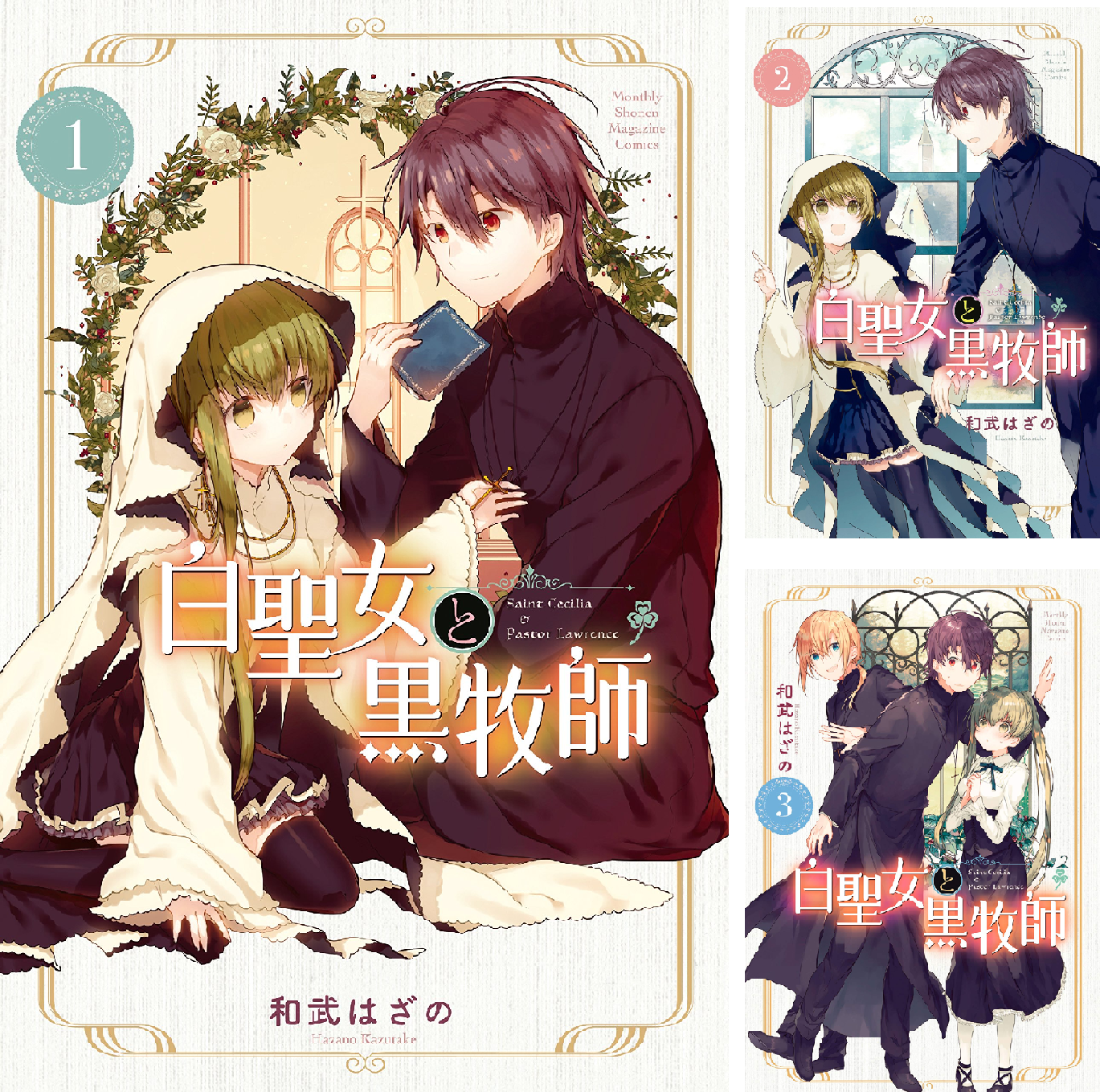 白聖女と黒牧師 (全13巻) Kindle版
